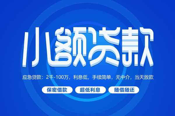 深圳11短拆短借-深圳11小额贷款-深圳11民间私借
