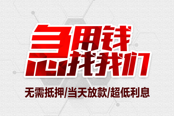 深圳11无抵押私借空放-深圳11小额贷款当天放款-深圳11用身份证借私借