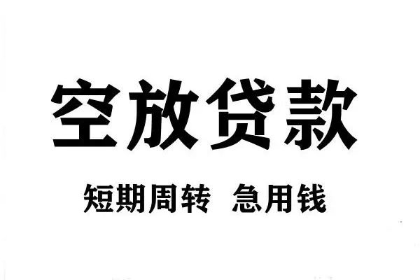 深圳11短期空放小额贷款-深圳11哪有民间借贷-深圳11私借空放直接上门