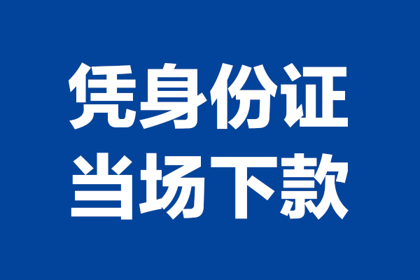深圳1124小时上门放款-深圳11个人借贷平台-深圳11贷款只要身份证