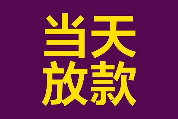 深圳11小额信用贷款-深圳11地区公积金信用贷款-深圳11空放贷款当天下款