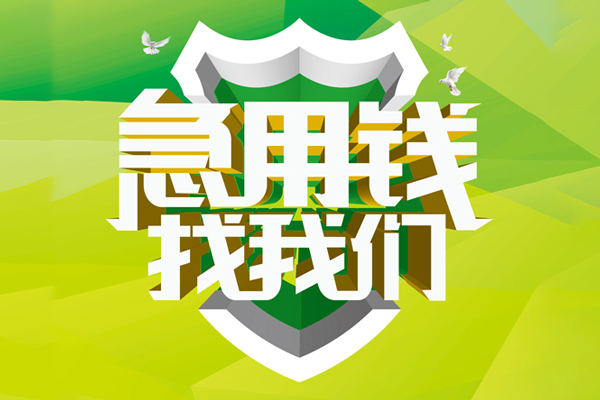 深圳11空放借款-深圳11地区公积金信用贷款-深圳11全天候办理借款
